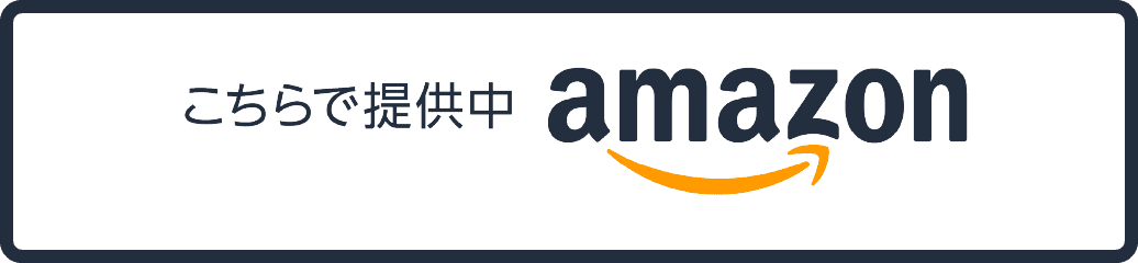 amazonで購入する