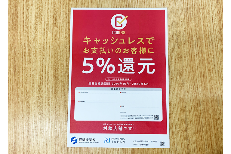 キャッシュレスのお買い物で5%還元!