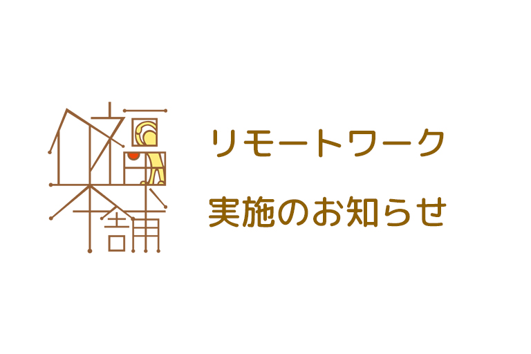 リモートワーク実施のお知らせ