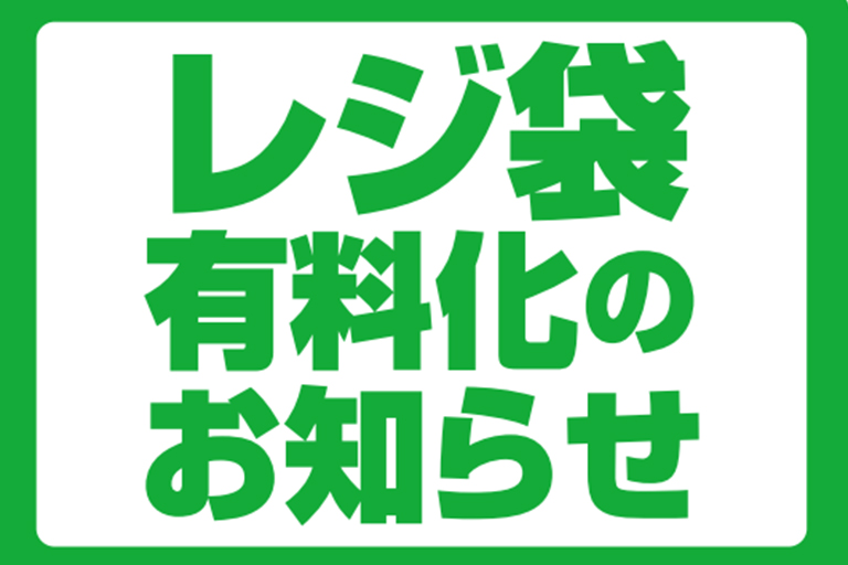 レジ袋有料化のお知らせ