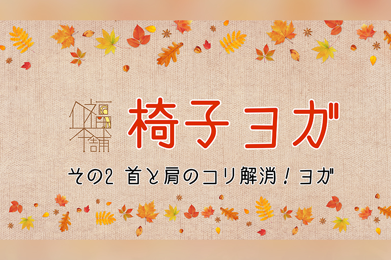 椅子ヨガ！その②首と肩のコリ解消