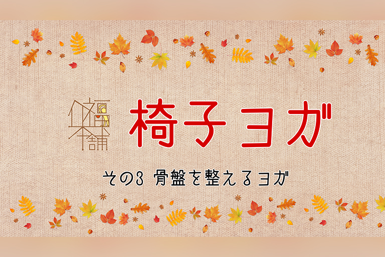 椅子ヨガ！その③骨盤を整えるヨガ