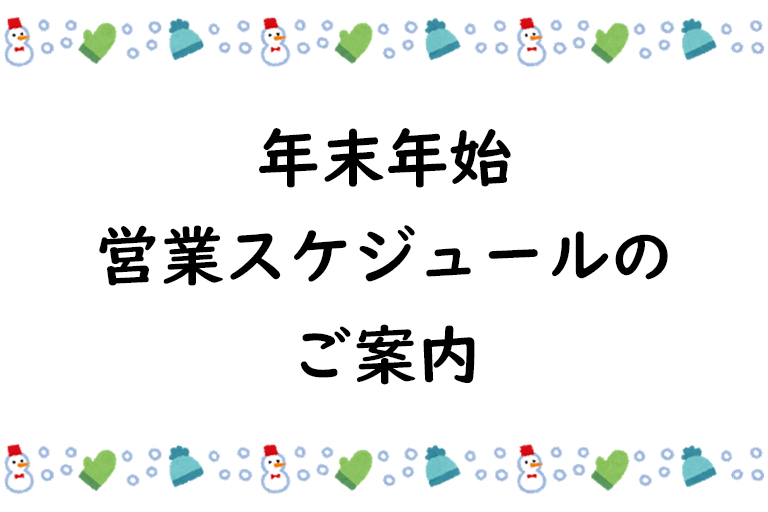 年末年始営業スケジュールのご案内