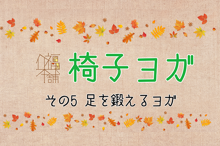 椅子ヨガ！その⑤足を鍛えるヨガ