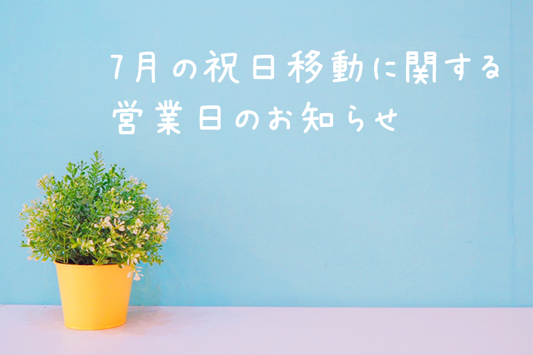 7月の祝日移動に関する営業日のお知らせ