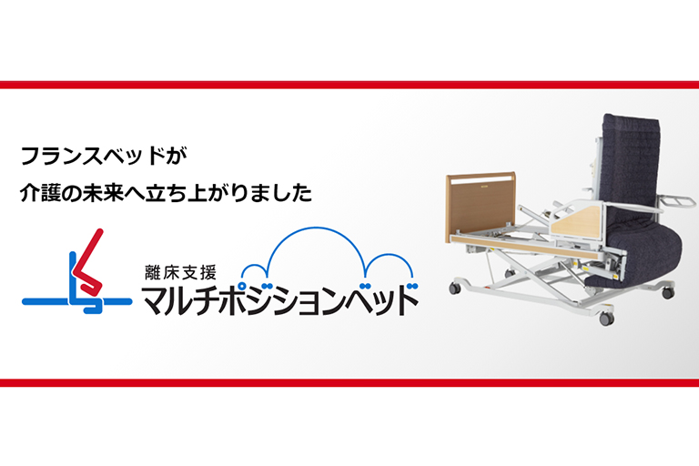 寝る、座る、立ち上がる、までをサポートする介護ベッド♪