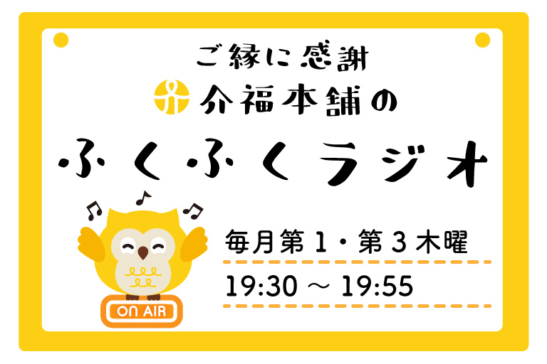 【アーカイブはこちら】介福本舗のラジオ番組がスタートしました！