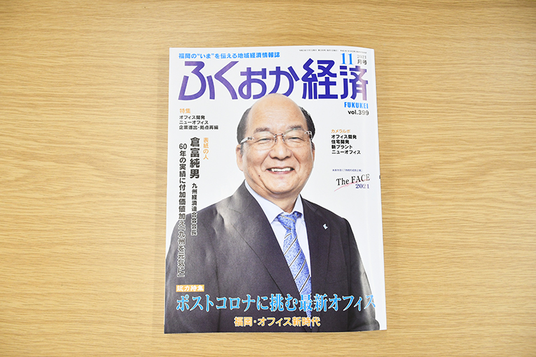 「ふくおか経済」に掲載されました！（2021年11月号）