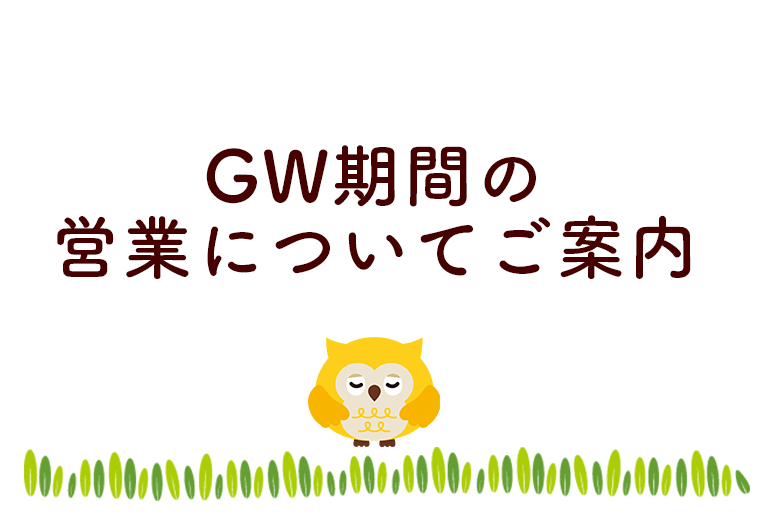 GW期間の営業についてご案内