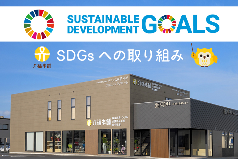 SDGsへの取り組み