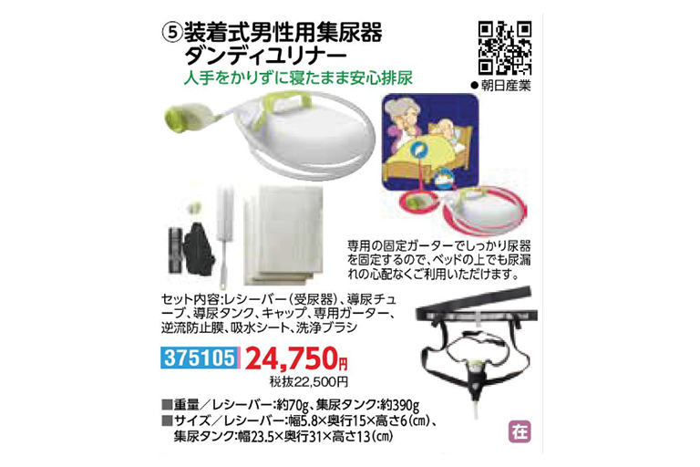 12267円 『1年保証』 朝日産業 装着式尿器ダンディユリナー