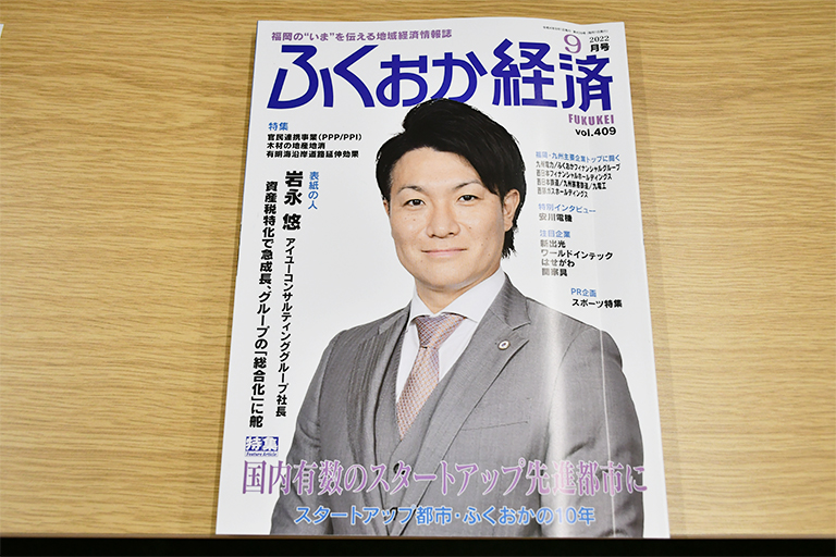 「ふくおか経済」に掲載されました！（2022年9月号）