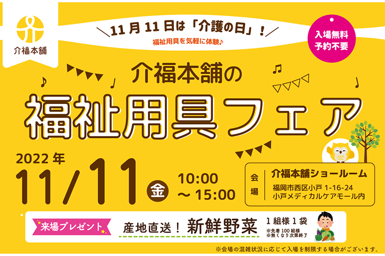 １１月１１日は介護の日