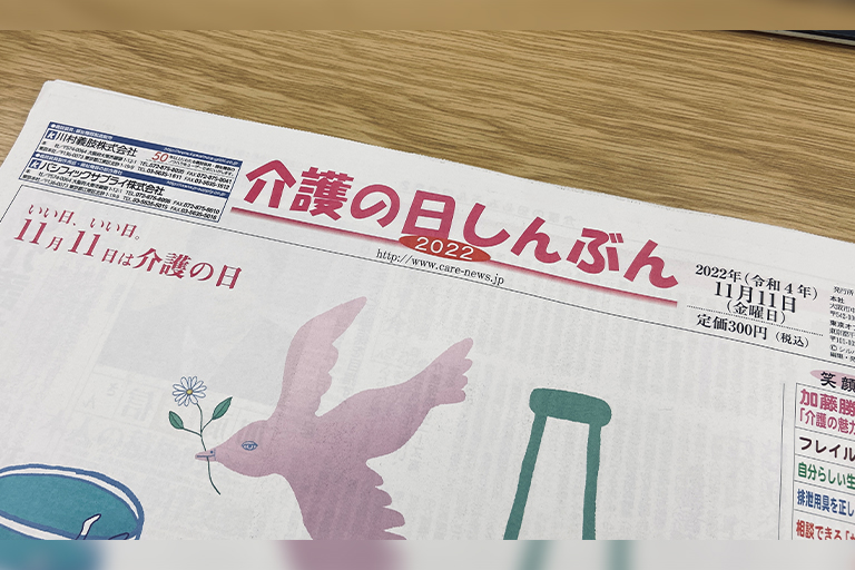 「介護の日しんぶん　byシルバー産業新聞」に掲載されました！（2022年11月11日）