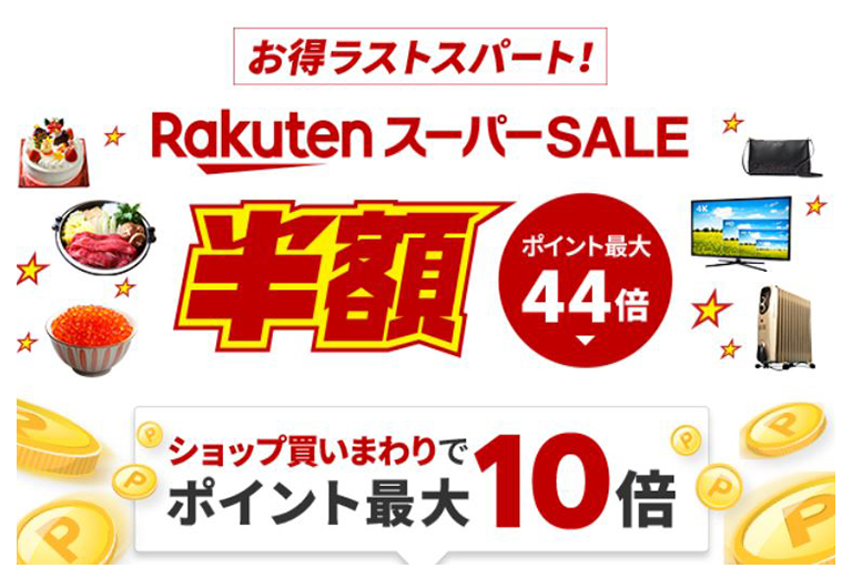 12/4夜8時より!楽天スーパーSALE