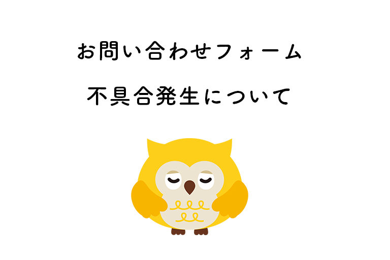 【復旧済】お問い合わせフォーム 不具合発生について