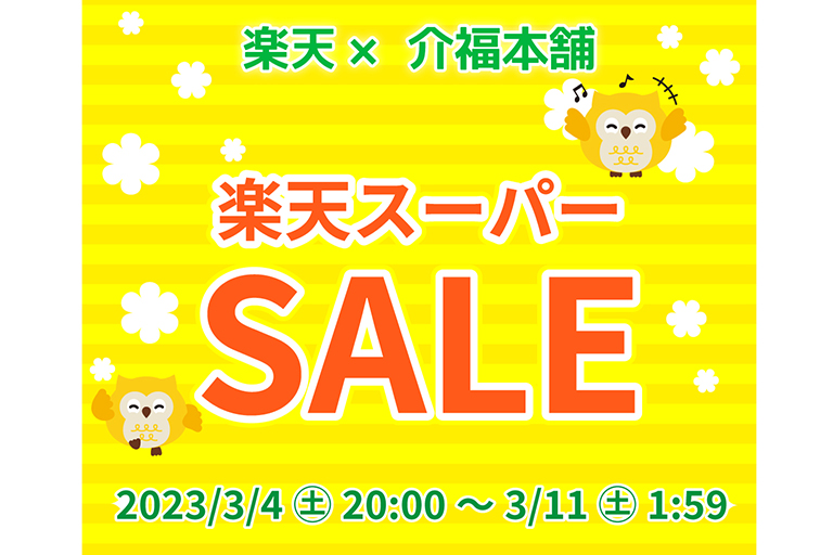 3/4夜8時から楽天スーパーSALE開催!