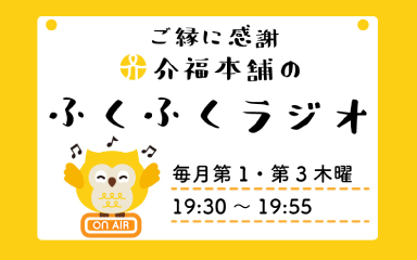 介福本舗の「ふくふくラジオ」