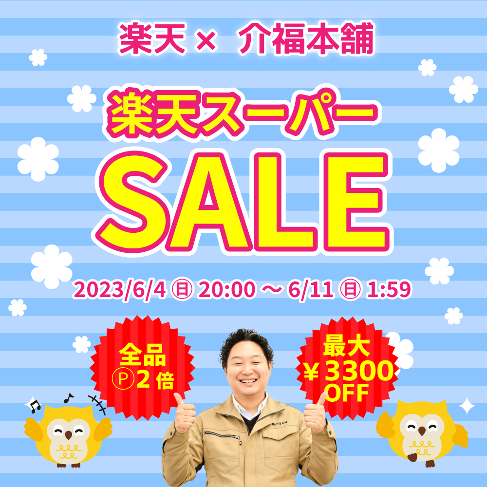6/4(日)20時スタート！楽天スーパーSALE