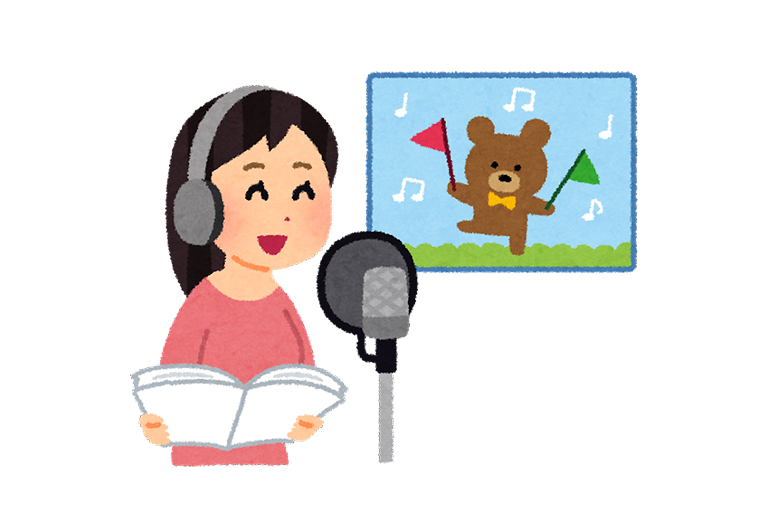 声は大事!