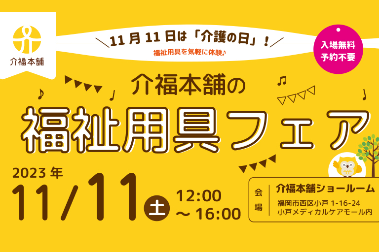 「予告♪第2弾」介福本舗の福祉用具フェア