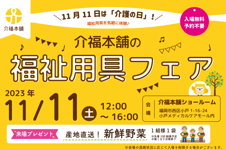 11/11(土)福祉用具フェア開催！