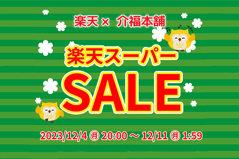 12/11(月)1:59まで！楽天スーパーSALE開催中！