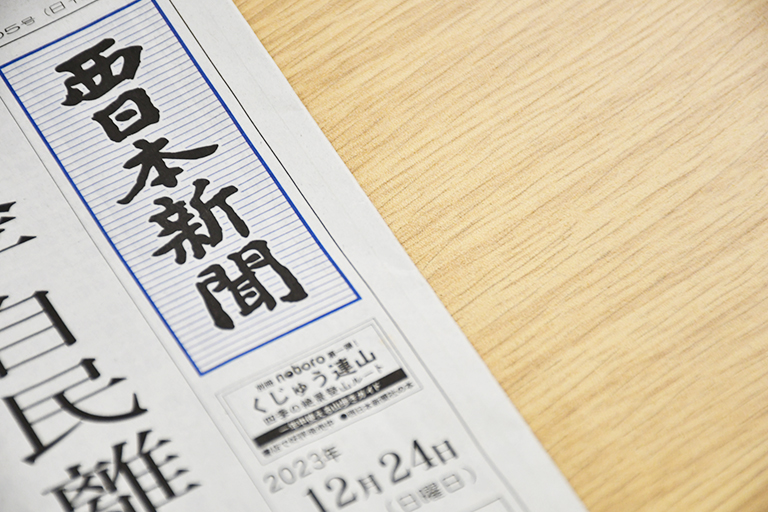 西日本新聞に掲載されました（2023年12月24日）