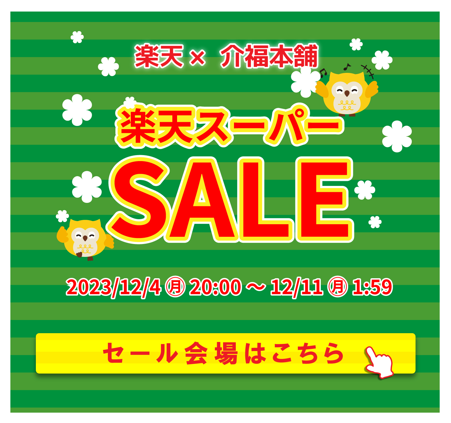楽天スーパーSALE！