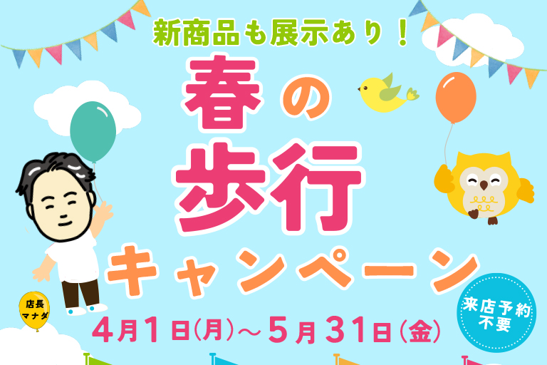 春の歩行キャンペーン開催中🌸　@ショールーム