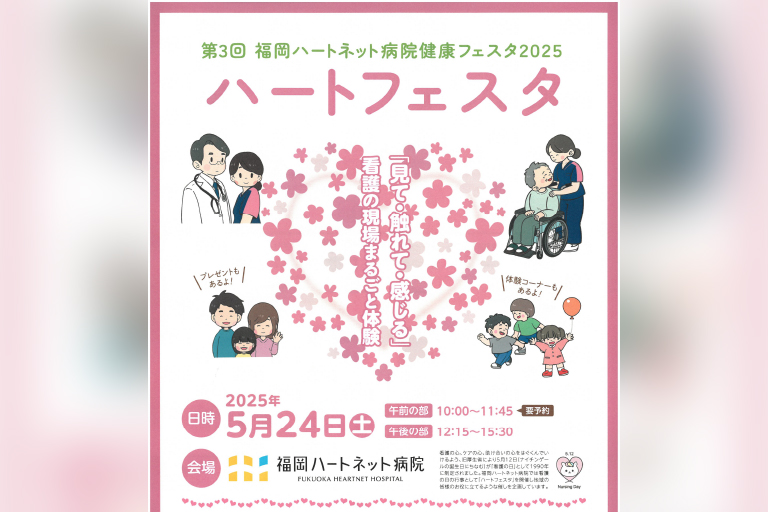 5/24(土)「見て・触れて・感じる」ハートフェスタ2025が開催！　＠福岡ハートネット病院
