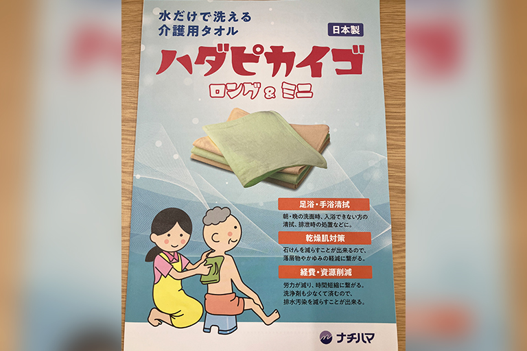 水だけで驚きの洗浄力!介護用タオル「ハダピカイゴ」を体験しました