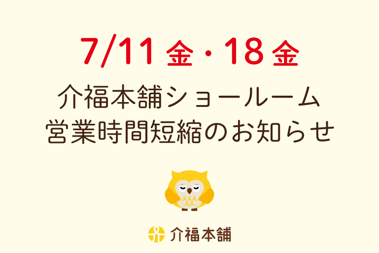 7/11(金)・18(金)ショールーム営業時間短縮のお知らせ