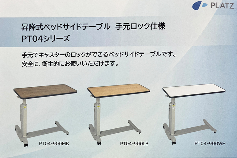 プラッツ 昇降式ベッドサイドテーブル 手元ロック仕様 PT04シリーズ