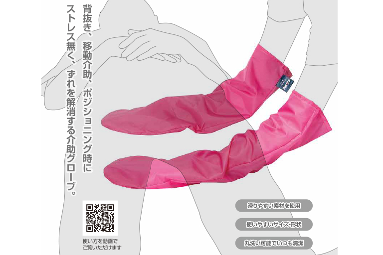 ケープ 介助グローブで介助がもっと安全・快適に！