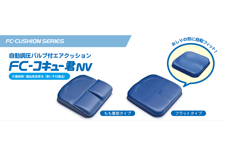 FCコキュー君NVフラットタイプ