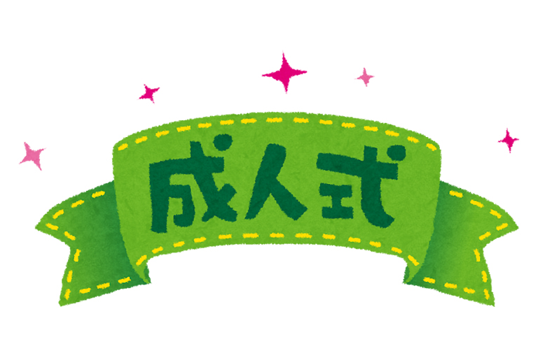 二度目の成人式