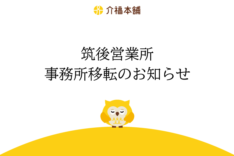 筑後営業所 移転のお知らせ