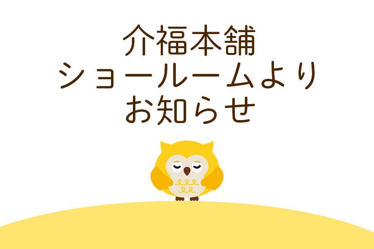 10/16(木)ショールーム営業時間変更のお知らせ