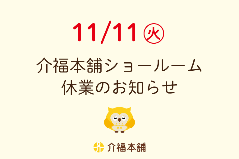 11/11(火)ショールーム休業のお知らせ