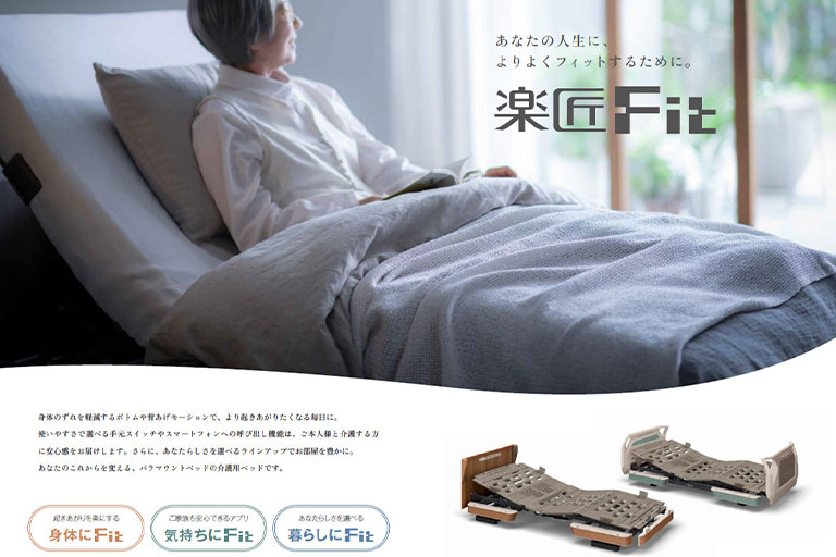 介護用ベッド楽匠FIT