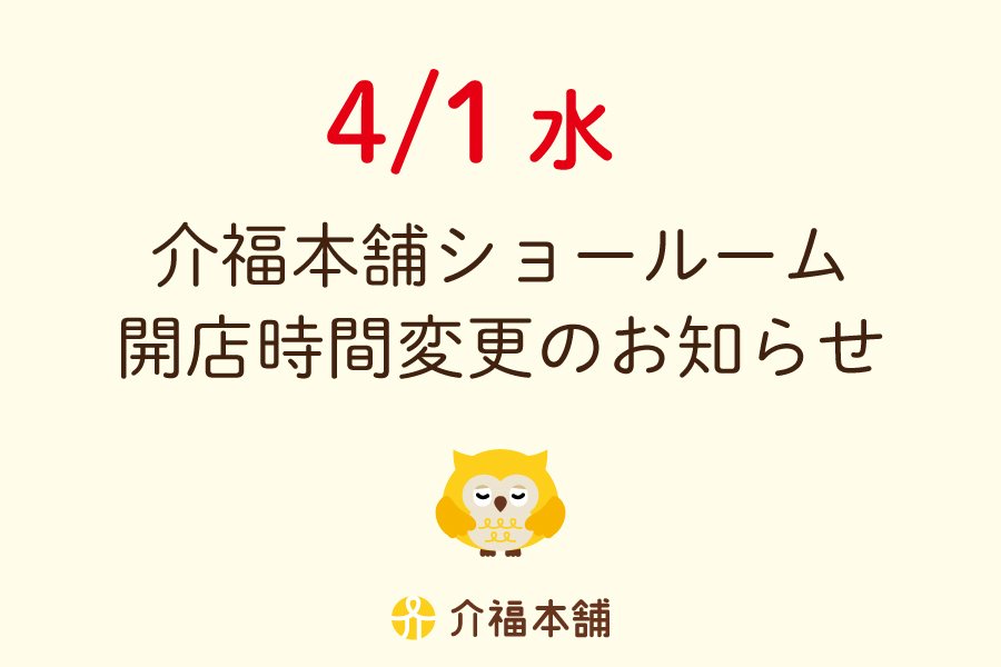 4/1(水)ショールーム開店時間変更のお知らせ